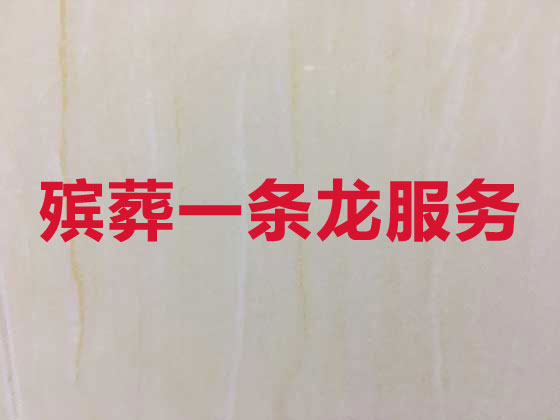 宜昌殡葬公司-殡仪服务一条龙